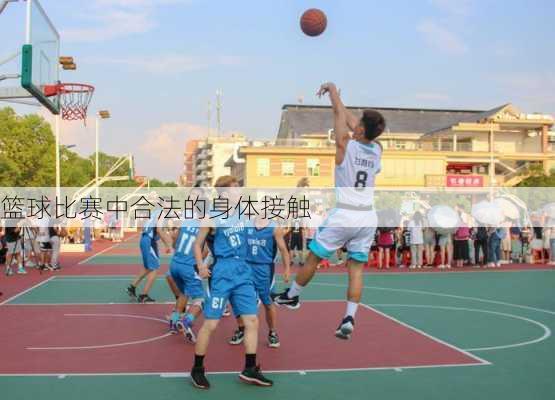 篮球比赛中合法的身体接触