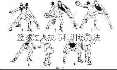 篮球过人技巧和训练方法