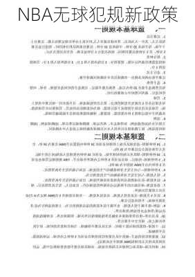 NBA无球犯规新政策