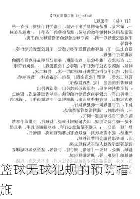 篮球无球犯规的预防措施