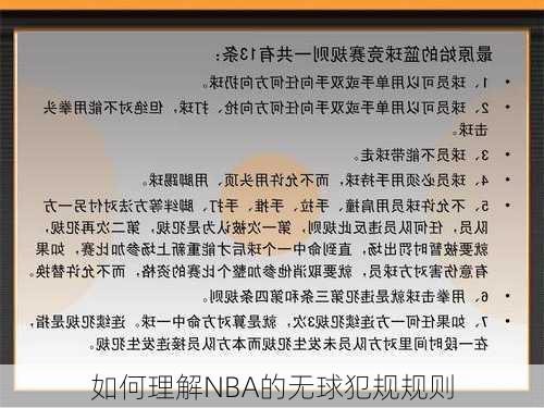 如何理解NBA的无球犯规规则