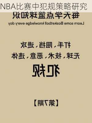 NBA比赛中犯规策略研究