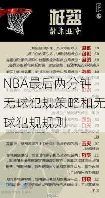 NBA最后两分钟无球犯规策略和无球犯规规则
