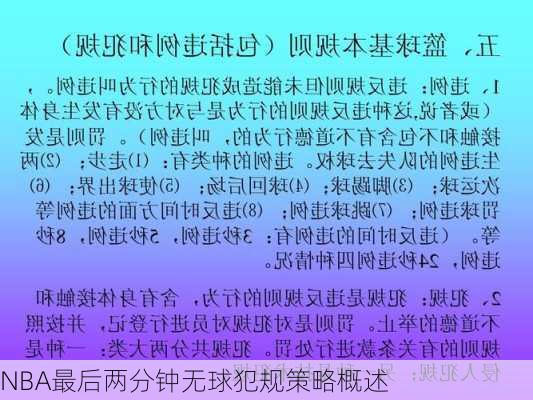 NBA最后两分钟无球犯规策略概述