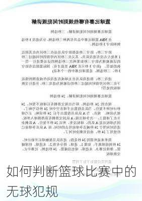 如何判断篮球比赛中的无球犯规