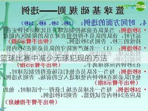 篮球比赛中减少无球犯规的方法