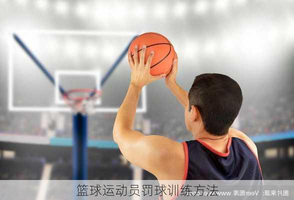 篮球运动员罚球训练方法