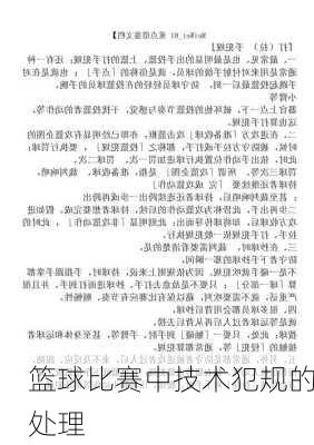 篮球比赛中技术犯规的处理
