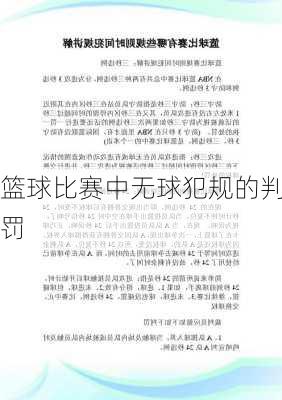篮球比赛中无球犯规的判罚