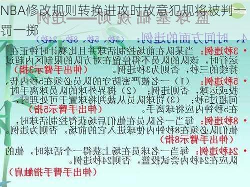 NBA修改规则转换进攻时故意犯规将被判一罚一掷