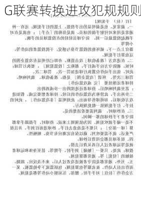 G联赛转换进攻犯规规则