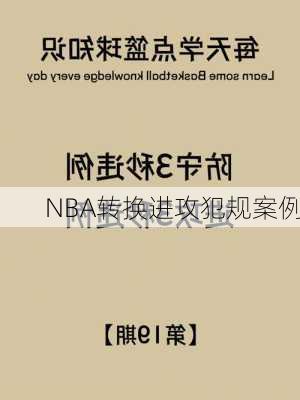 NBA转换进攻犯规案例