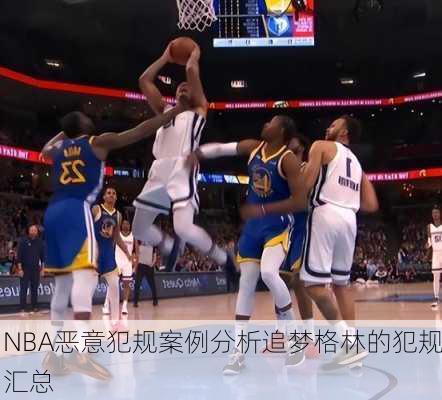 NBA恶意犯规案例分析追梦格林的犯规汇总
