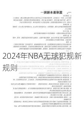 2024年NBA无球犯规新规则