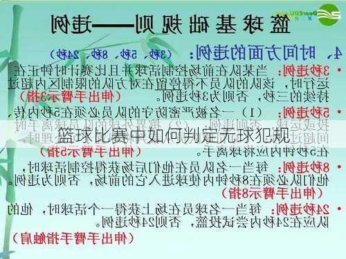 篮球比赛中如何判定无球犯规