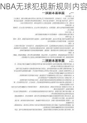 NBA无球犯规新规则内容