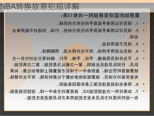 NBA转换故意犯规详解