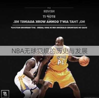 NBA无球犯规的历史与发展