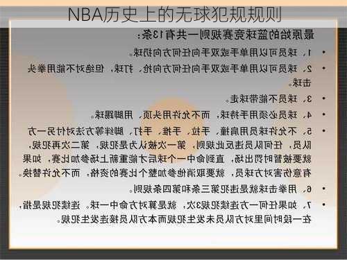 NBA历史上的无球犯规规则