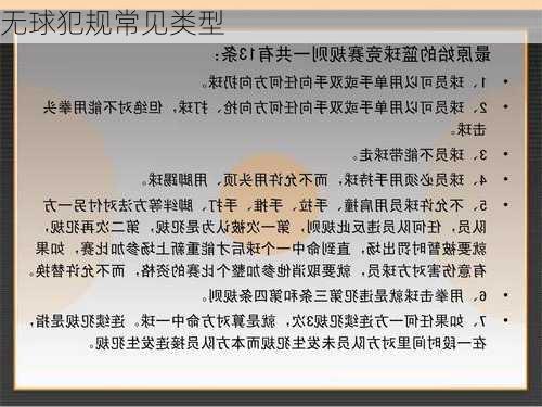 无球犯规常见类型