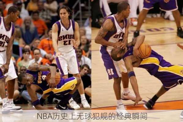 NBA历史上无球犯规的经典瞬间