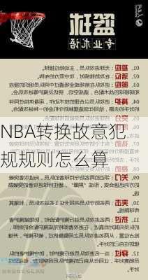 NBA转换故意犯规规则怎么算