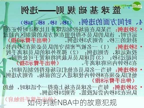 如何判断NBA中的故意犯规
