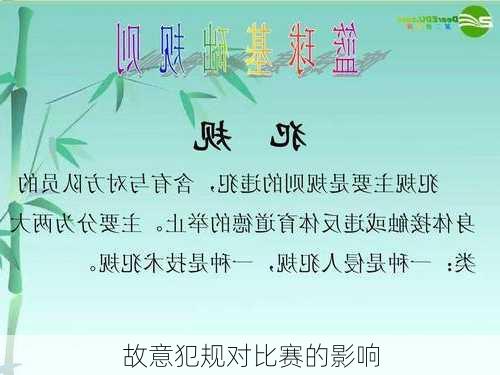 故意犯规对比赛的影响