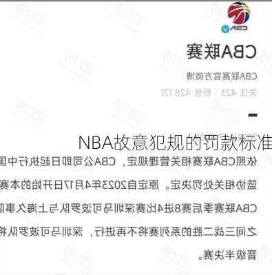 NBA故意犯规的罚款标准
