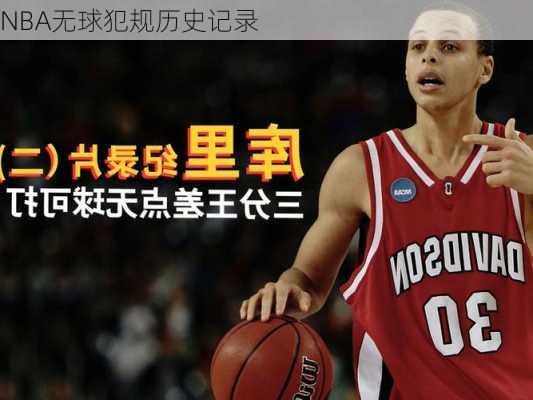 NBA无球犯规历史记录