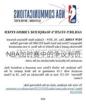 NBA加时赛中的争议判罚