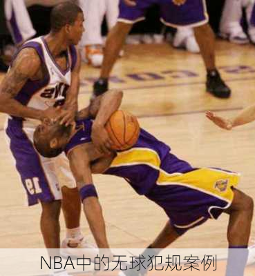 NBA中的无球犯规案例