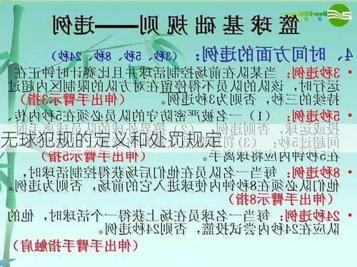 无球犯规的定义和处罚规定