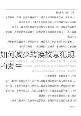 如何减少转换故意犯规的发生