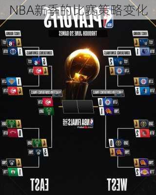 NBA新季的比赛策略变化
