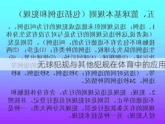 无球犯规与其他犯规在体育中的应用