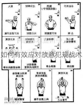 如何有效应对故意犯规战术
