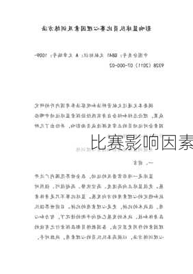 比赛影响因素