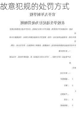 故意犯规的处罚方式