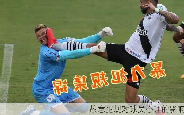 故意犯规对球员心理的影响