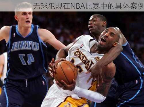 无球犯规在NBA比赛中的具体案例