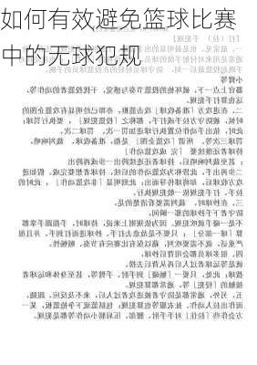 如何有效避免篮球比赛中的无球犯规