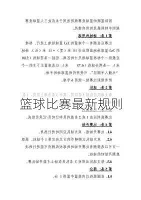 篮球比赛最新规则