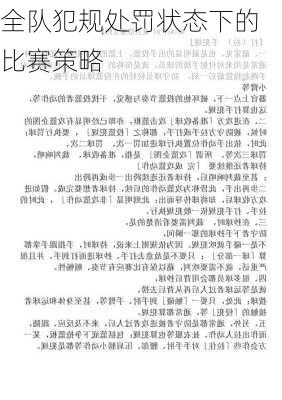 全队犯规处罚状态下的比赛策略
