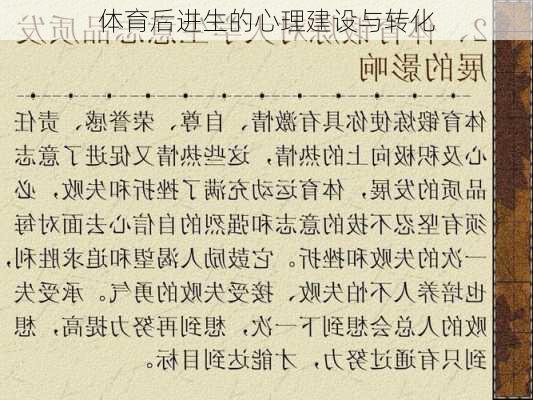 体育后进生的心理建设与转化