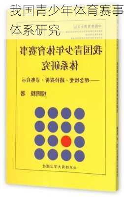 我国青少年体育赛事体系研究