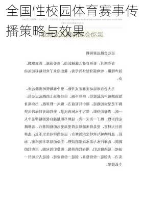 全国性校园体育赛事传播策略与效果