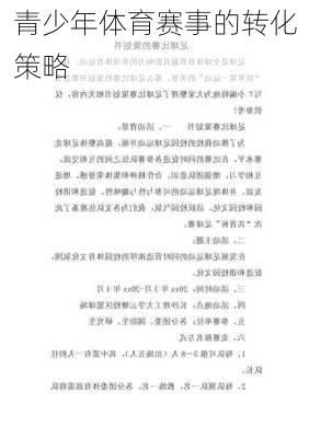 青少年体育赛事的转化策略