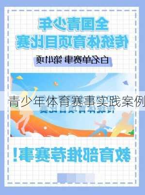 青少年体育赛事实践案例