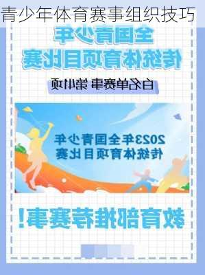 青少年体育赛事组织技巧